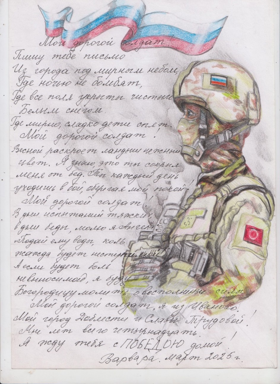 "Мой дорогой солдат".