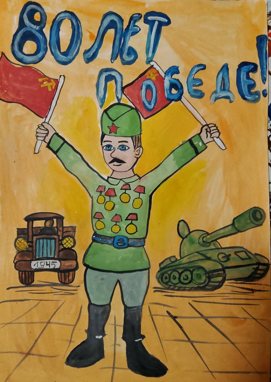 80 лет победе