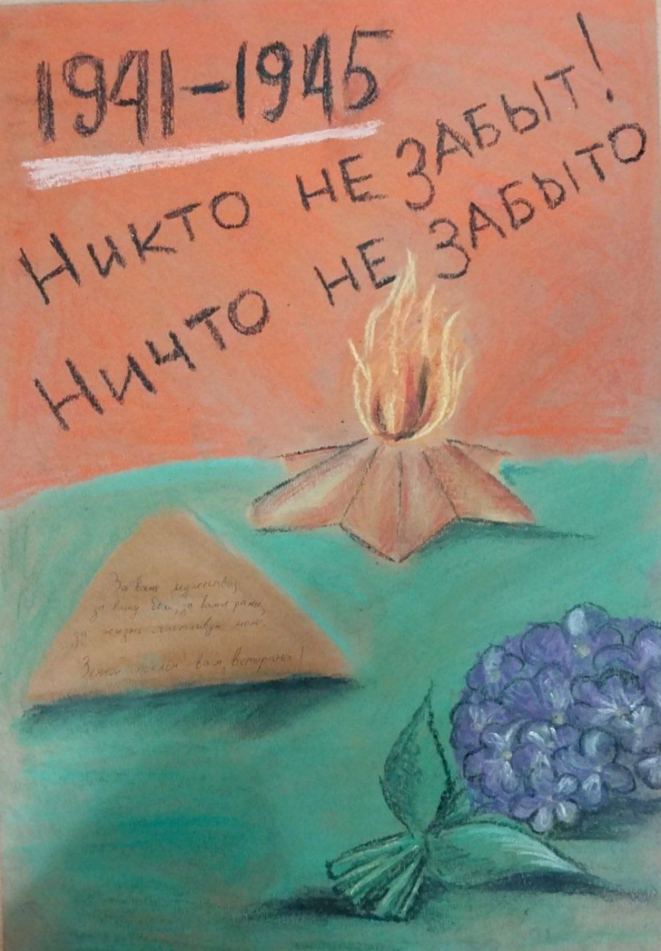 Никто не забыт и ничто не забыто!