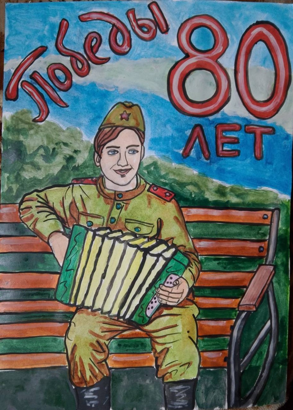 80 лет Победы