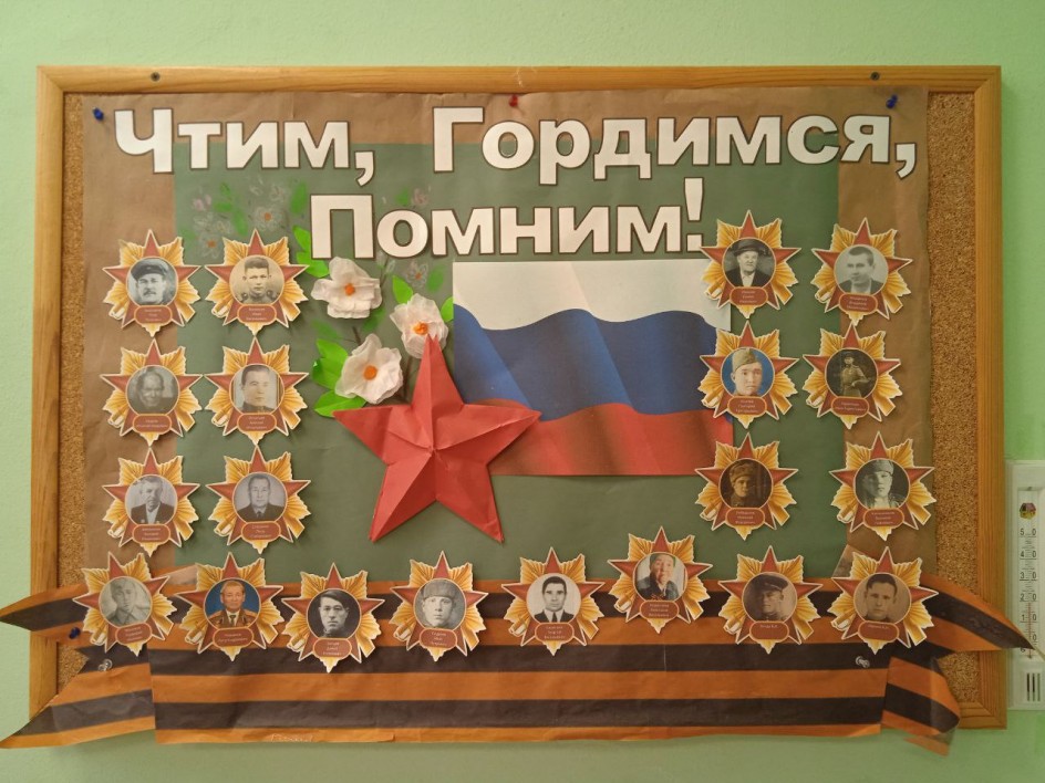 Чтим,гордимся,помним!