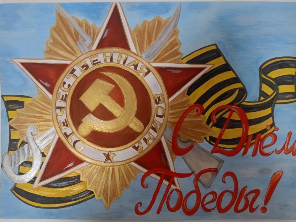 С Днём Победы
