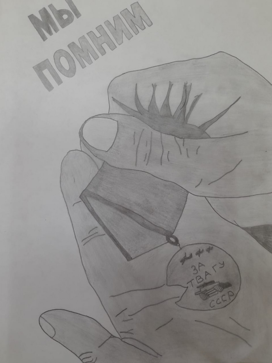 Мы помним! Мы гордимся!