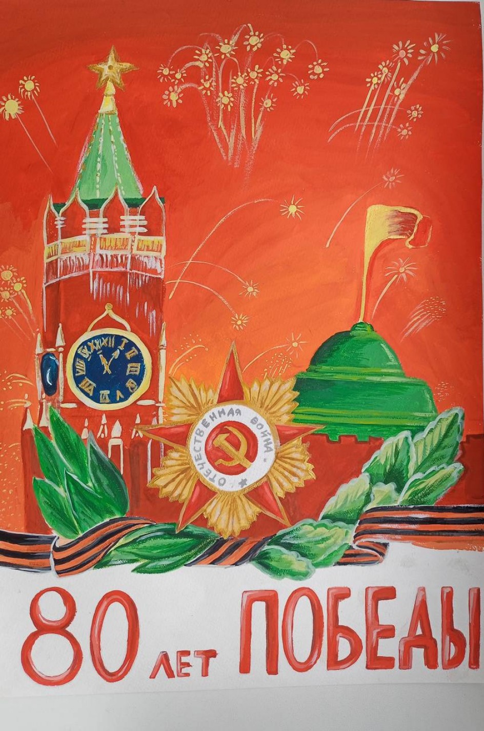 80 лет Великой Победы