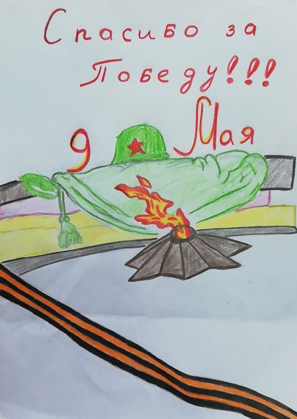 Спасибо за Победу