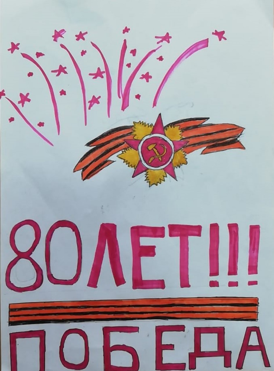 *80 лет! Победа!