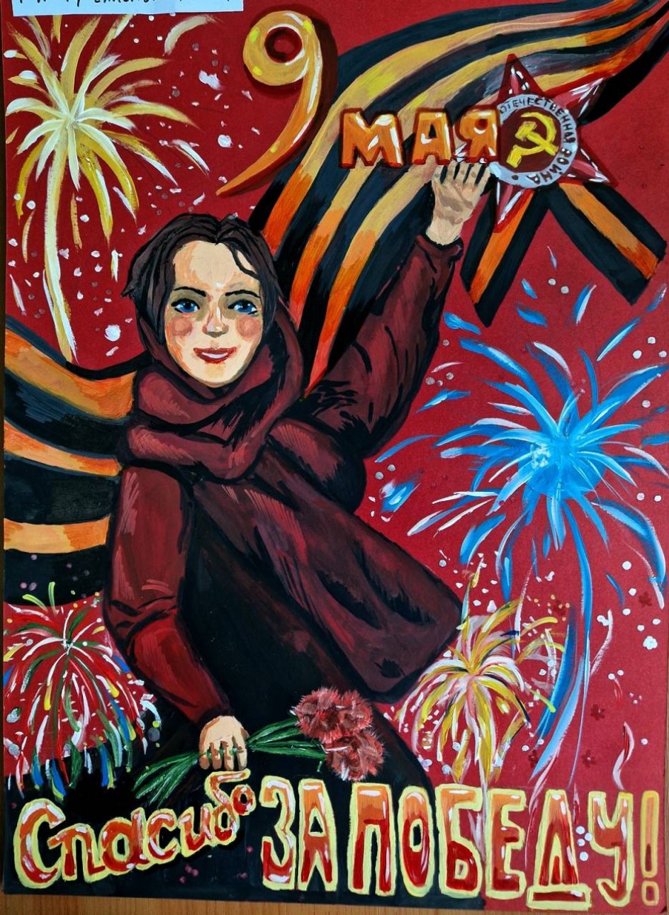 "Спасибо за Победу!"