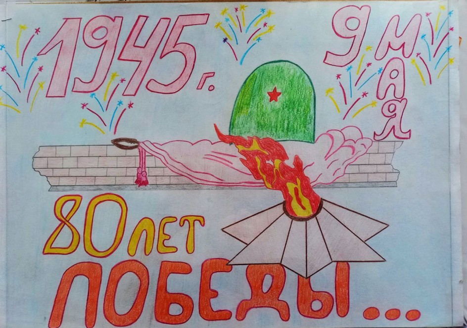 80 лет Победы!