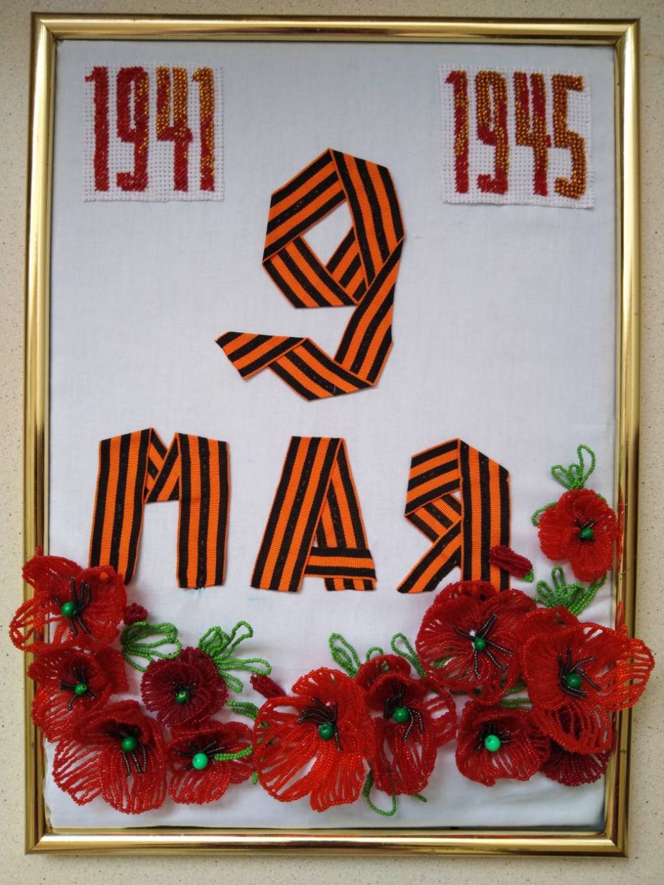"Красные маки-память войны"