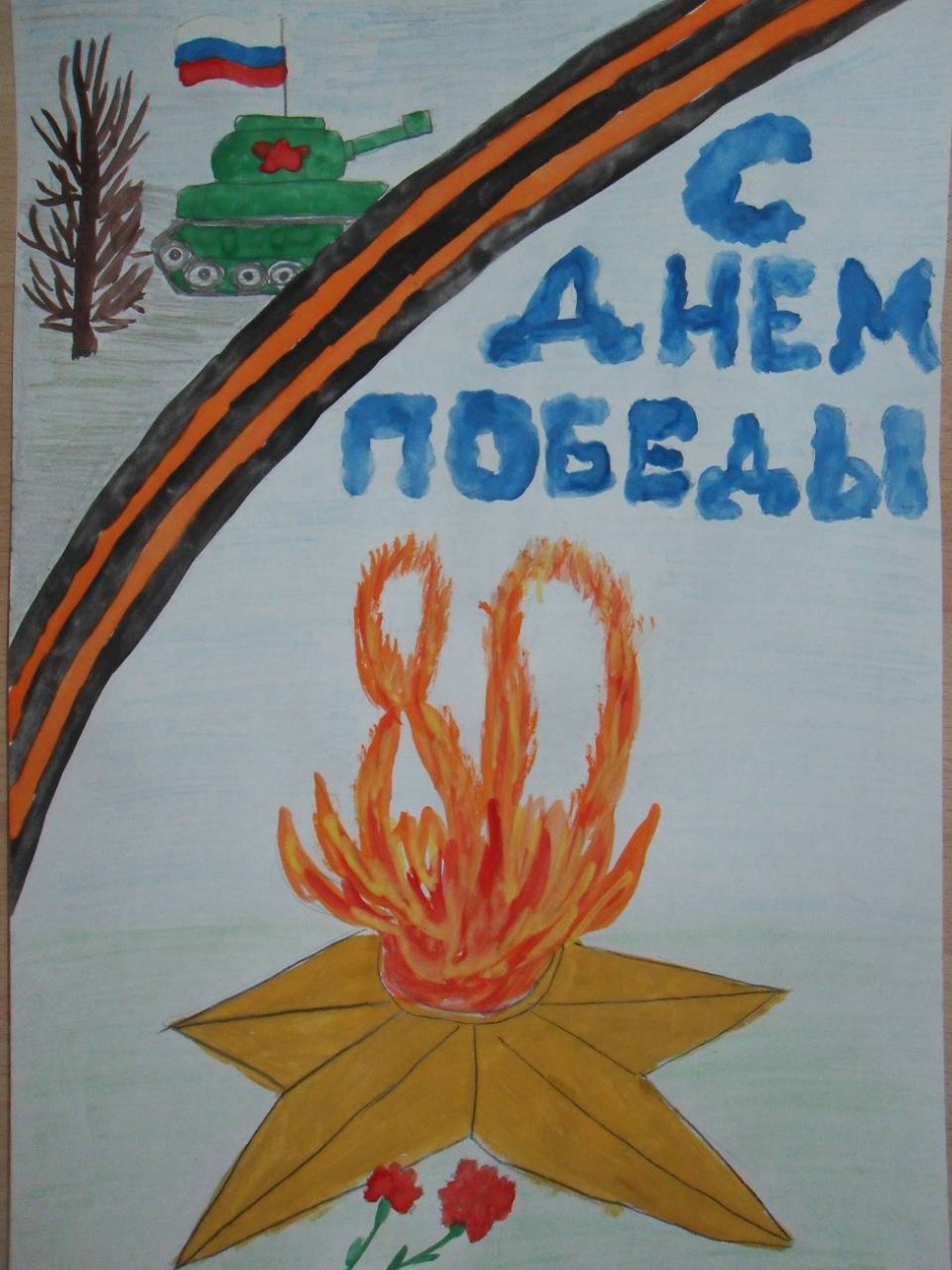 80 лет победе!
