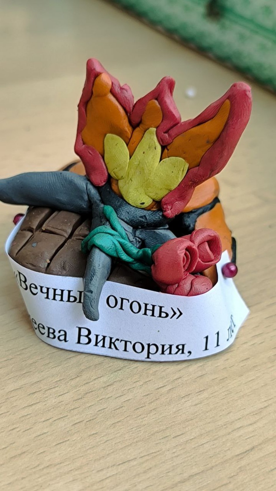 "Вечный огонь"