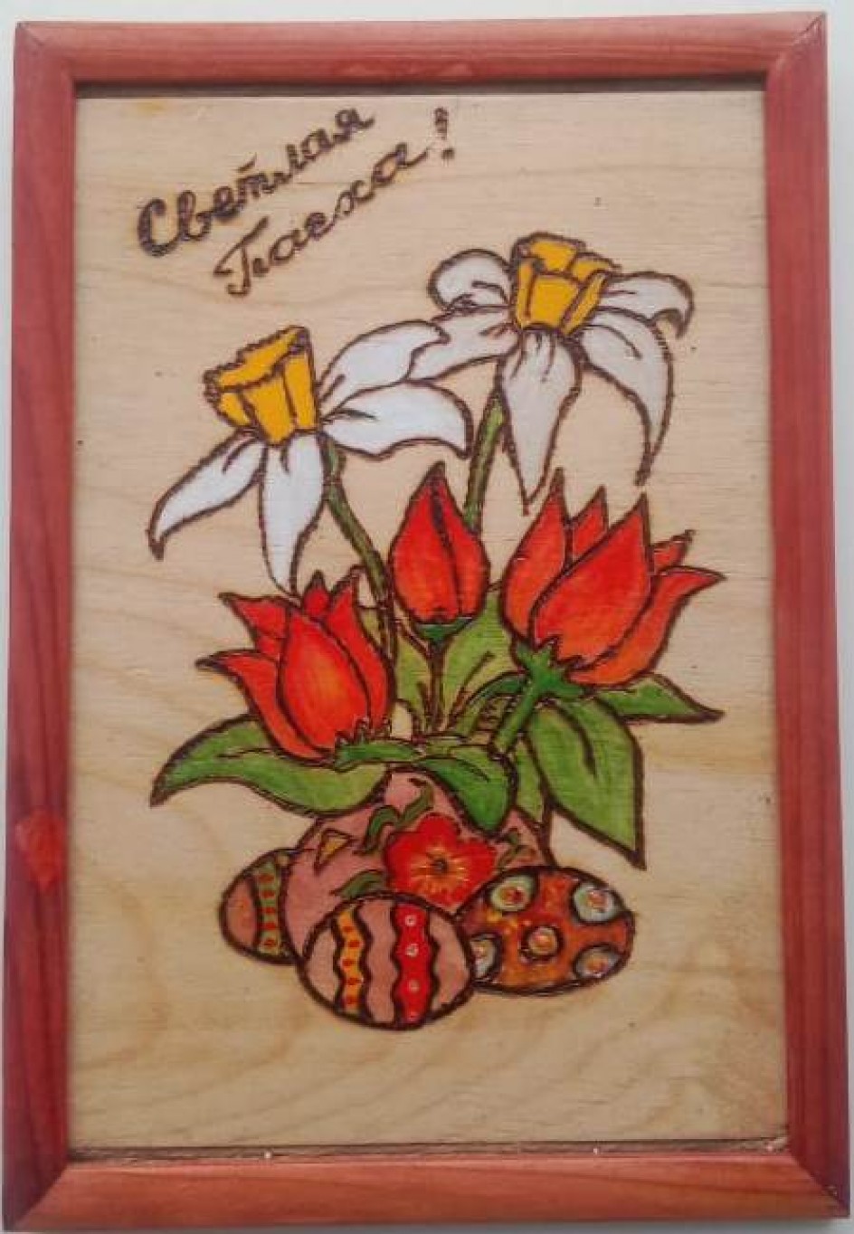 "Светлая Пасха"