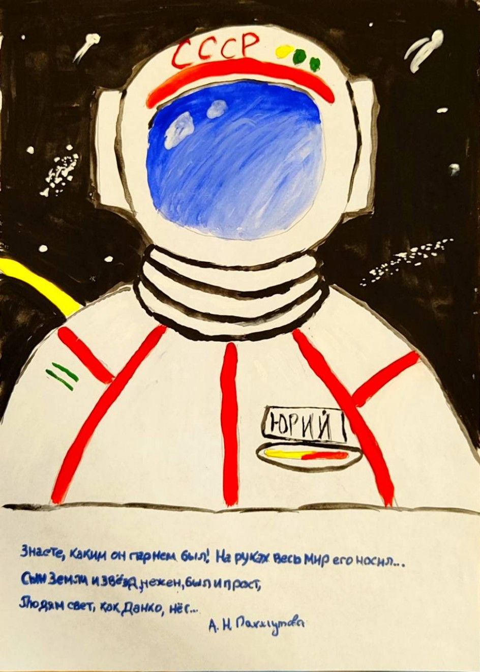 Юрий Гагарин