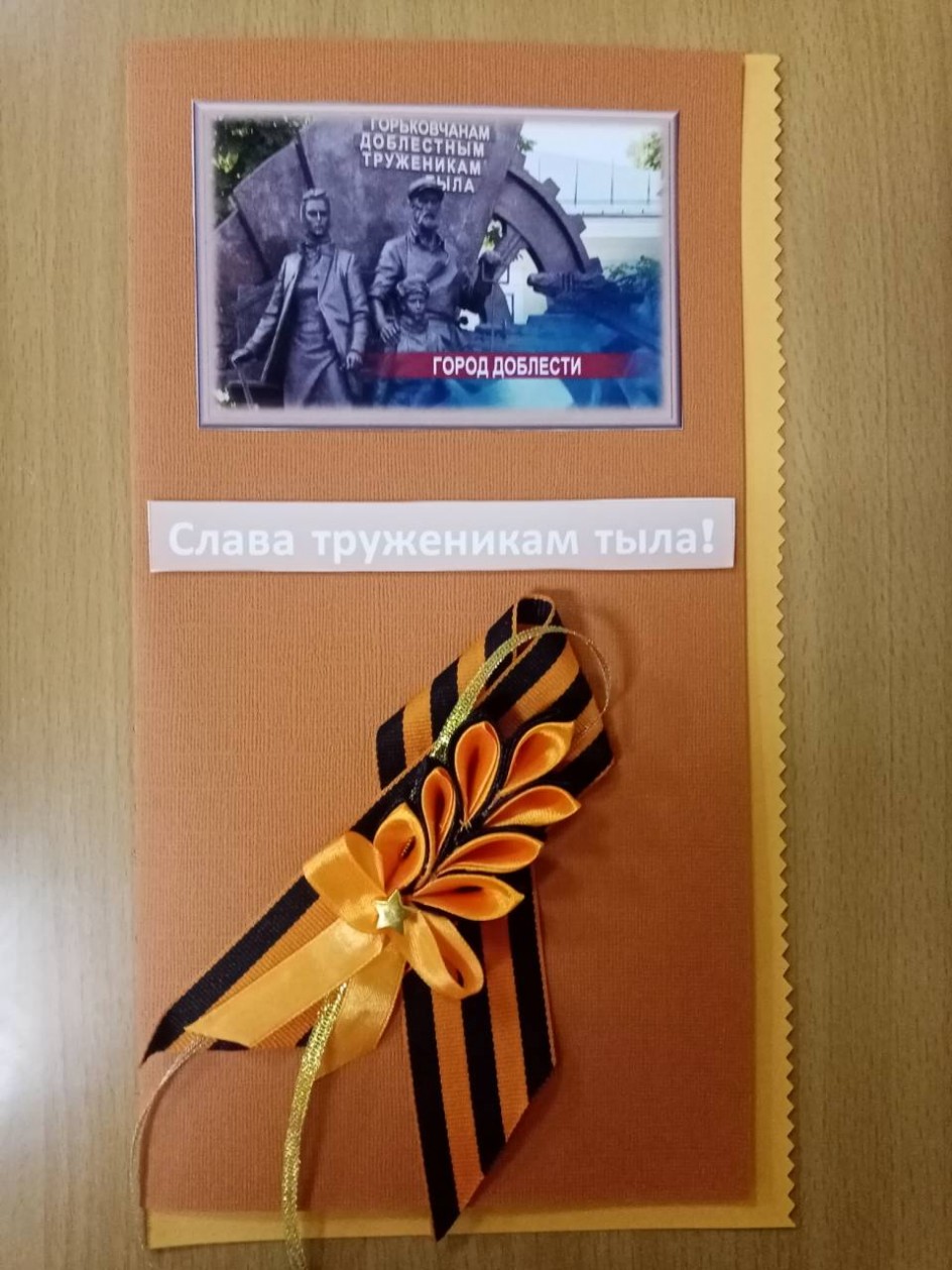 "Слава труженикам тыла!"
