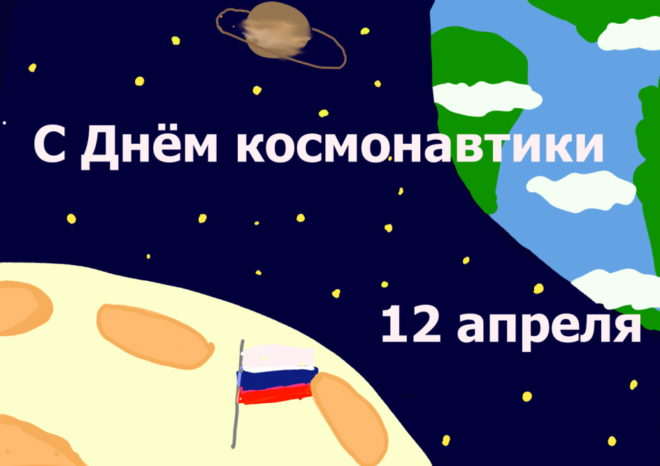 С Днём космонавтики!