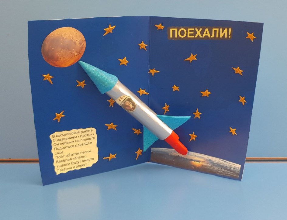 «Поехали»