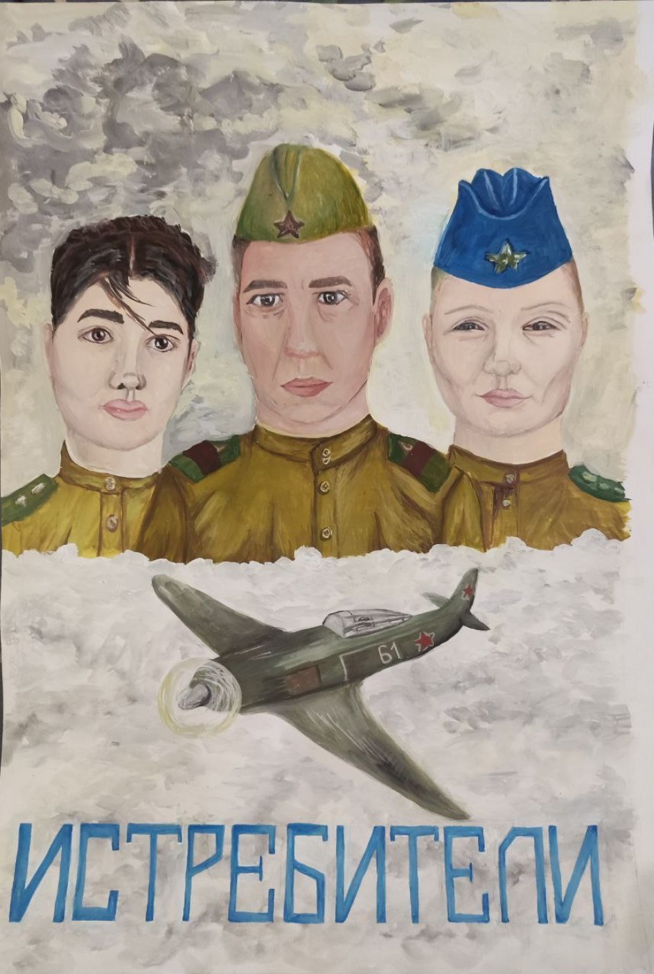 Истребители
