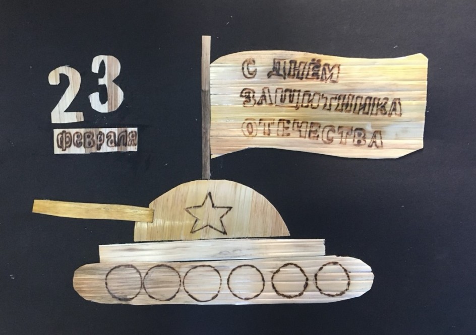 "С Днем защитника Отечества!"