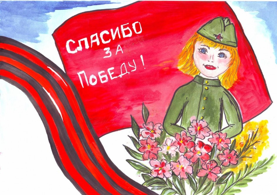 "Спасибо за Победу!"