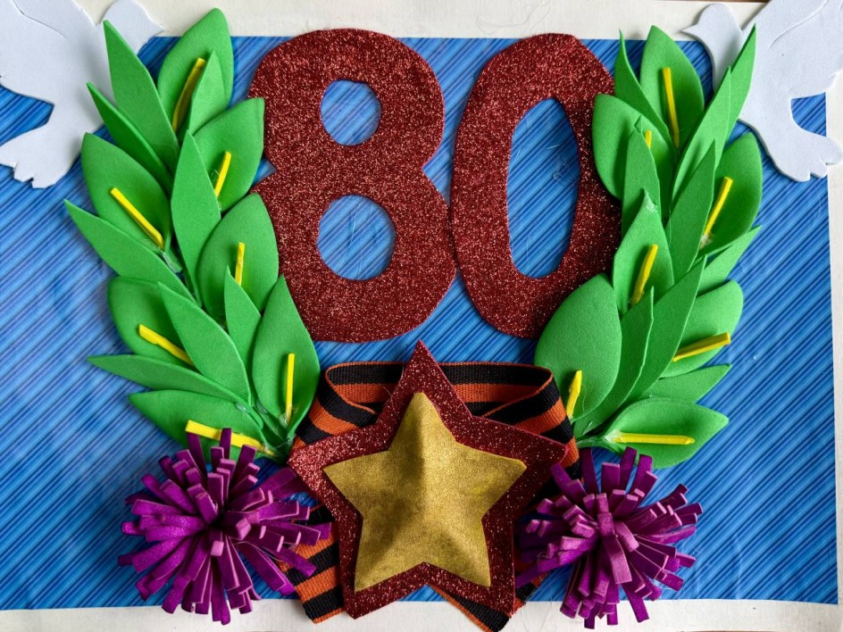 80 лет победы!