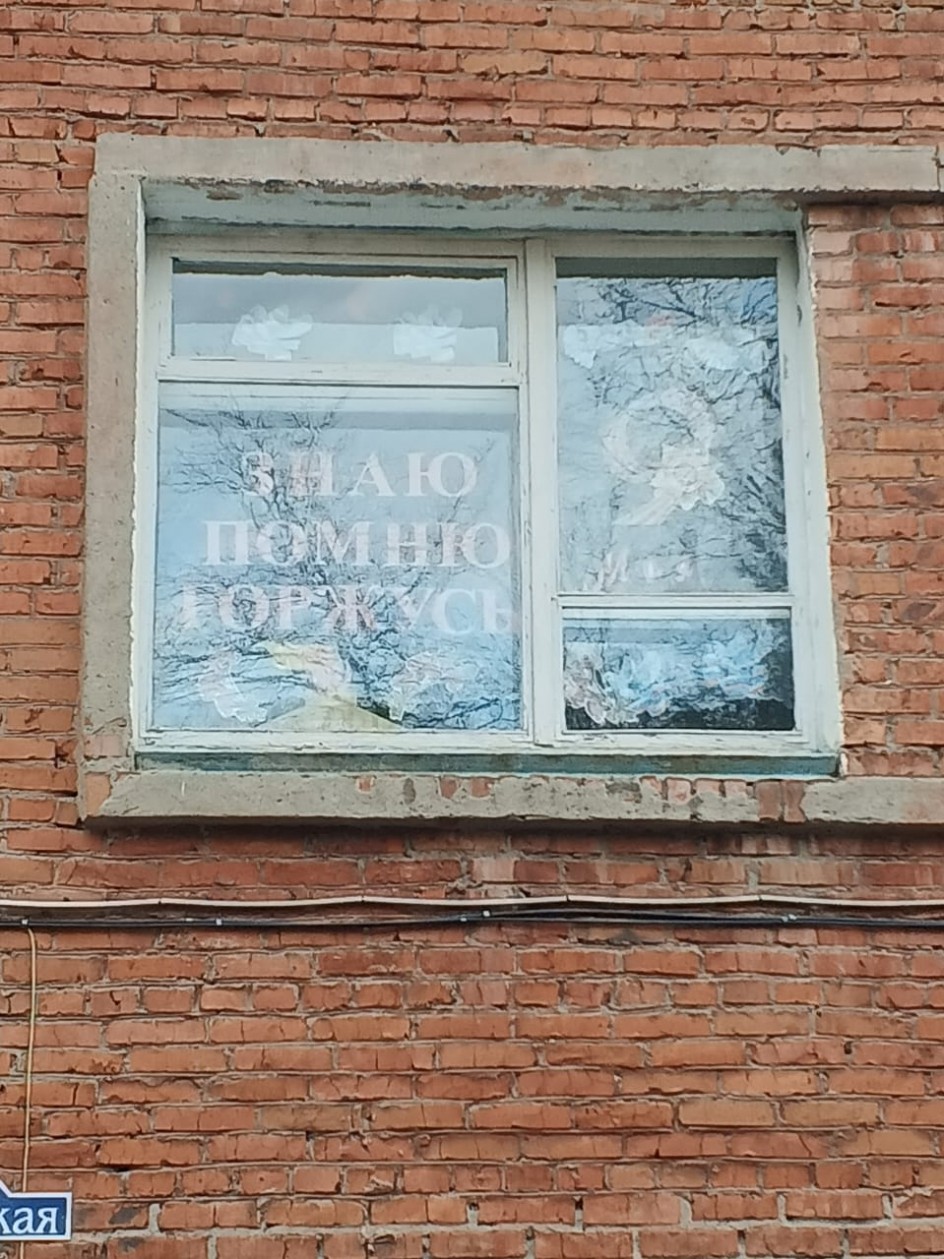 Знаю! Помню! Горжусь!