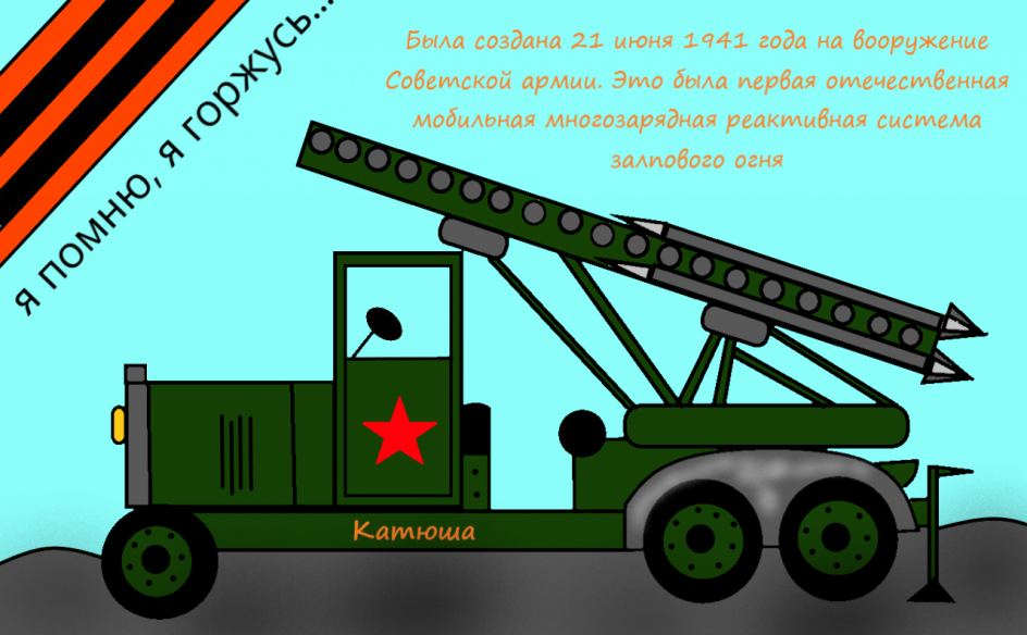 Катюша