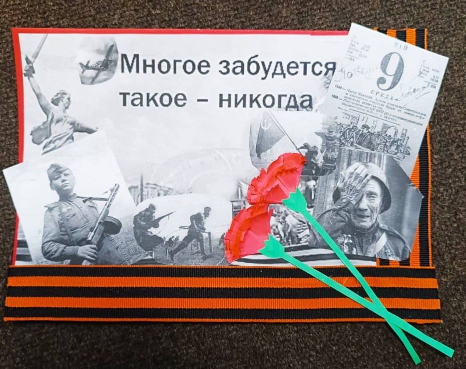 "Многое забудется такое - никогда"