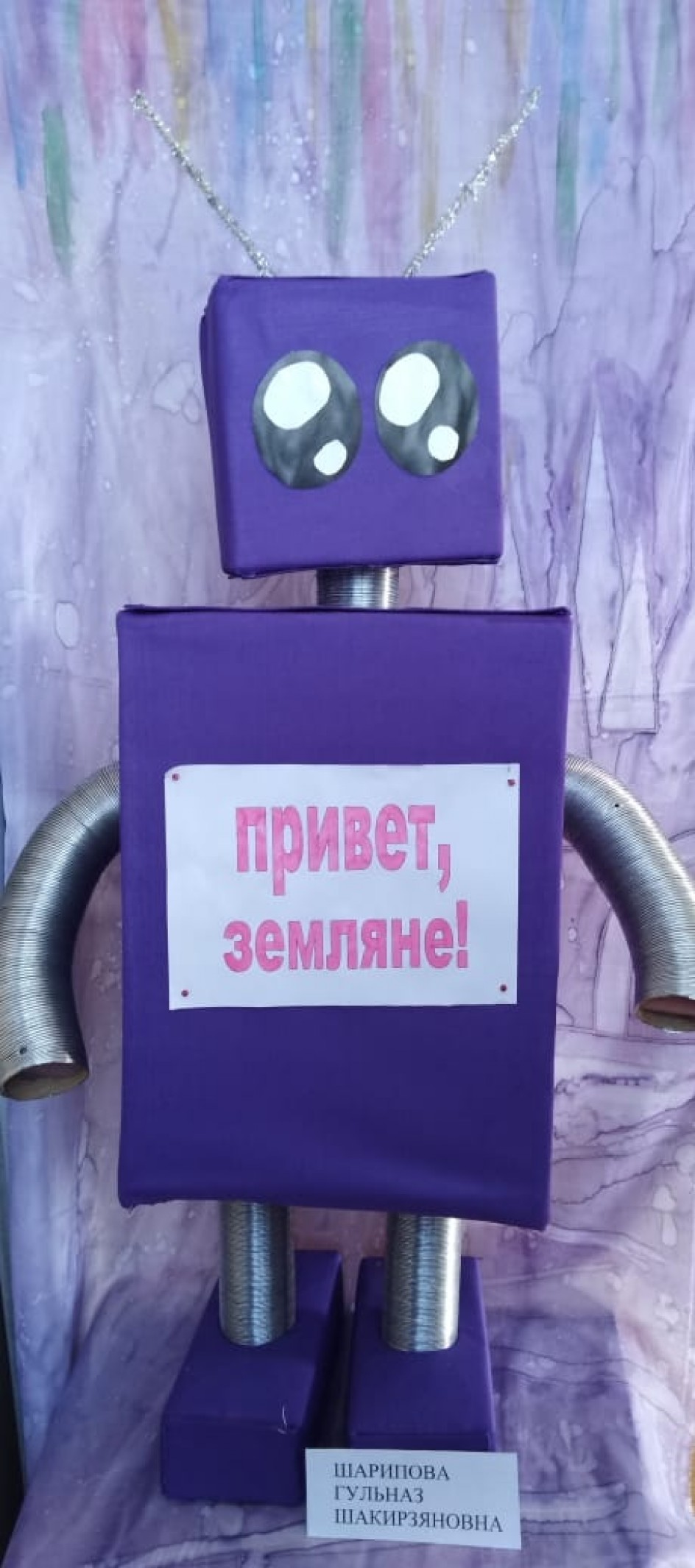 Космический привет!