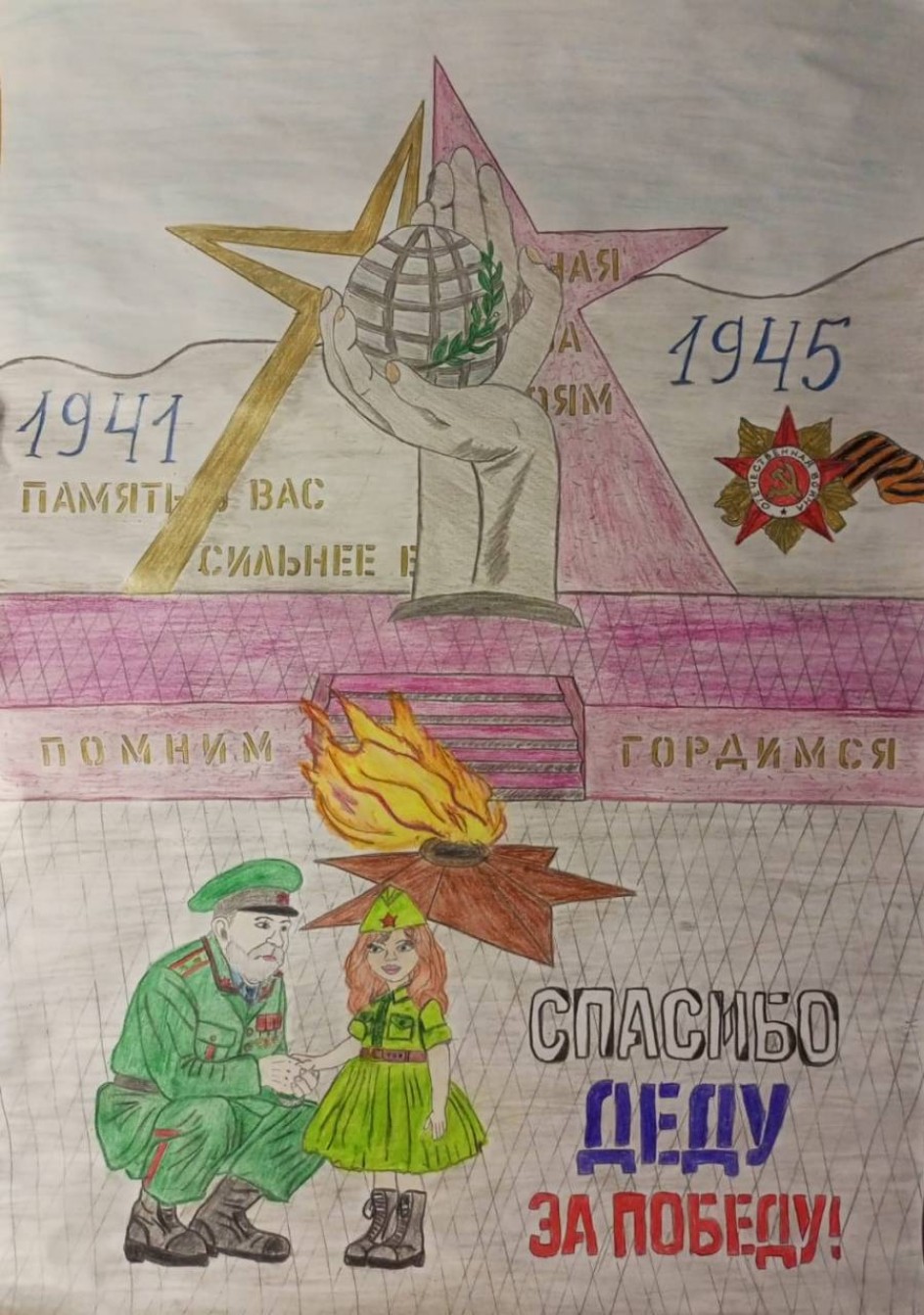 Спасибо деду за Победу!