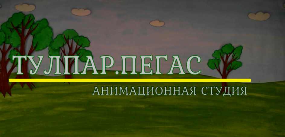 К 80-летию Великой Победы мультфильм "Красная ромашка" по стихотворению татарского поэта Муса Джалиль