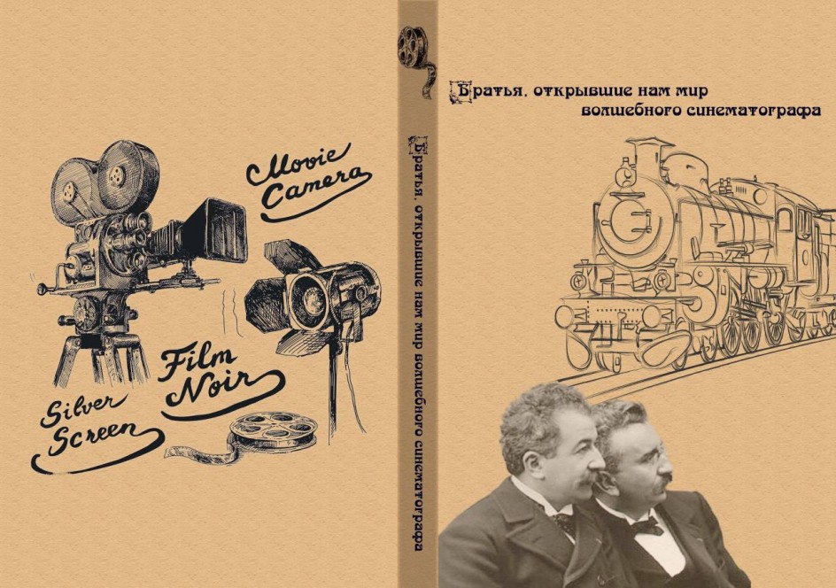 130 лет назад состоялся первый показ «Синематографа братьев Люмьер