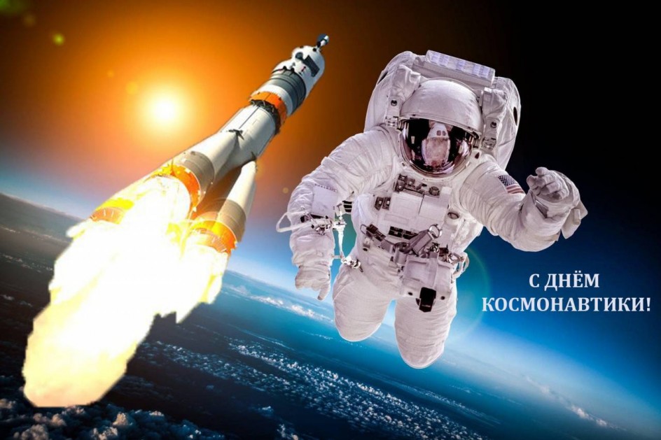 С днём космонавтики!