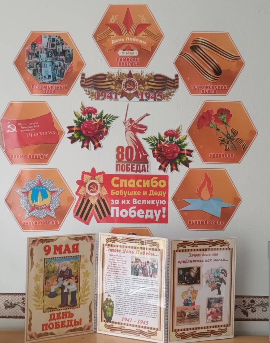Уголок "День Победы"