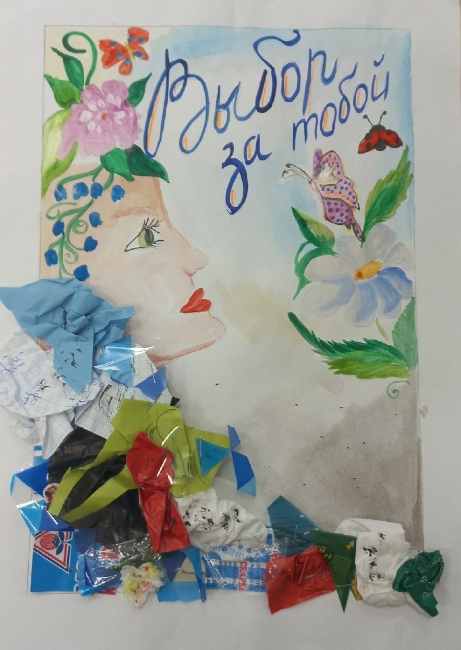 Выбор за тобой