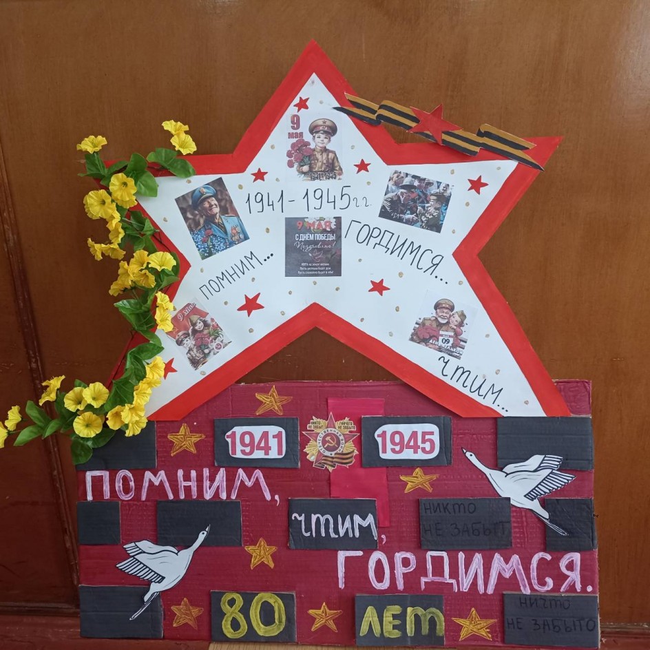 Помним! Гордимся!