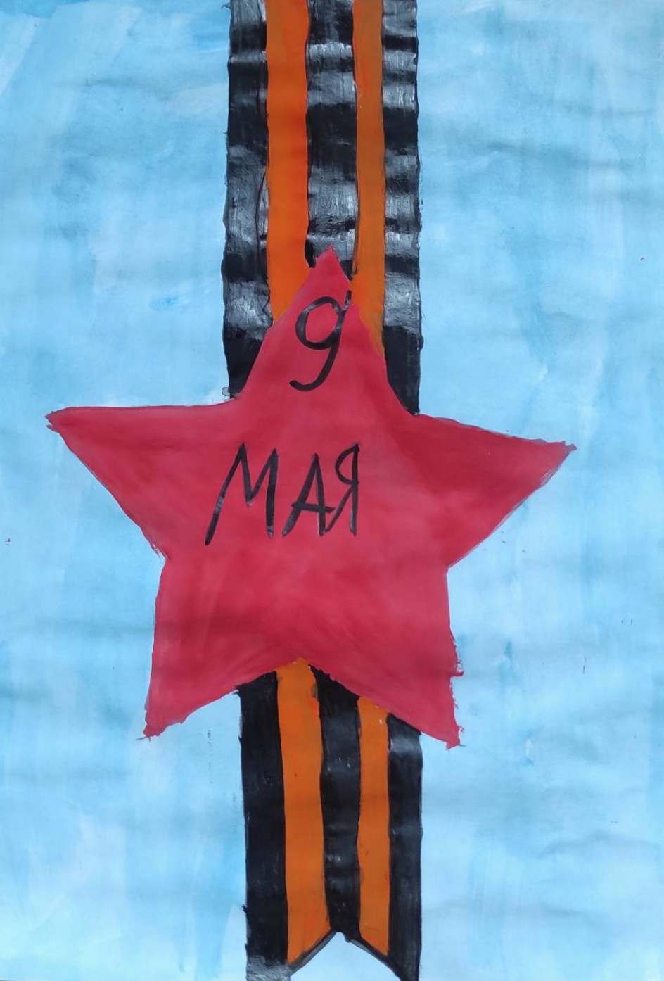 9 мая
