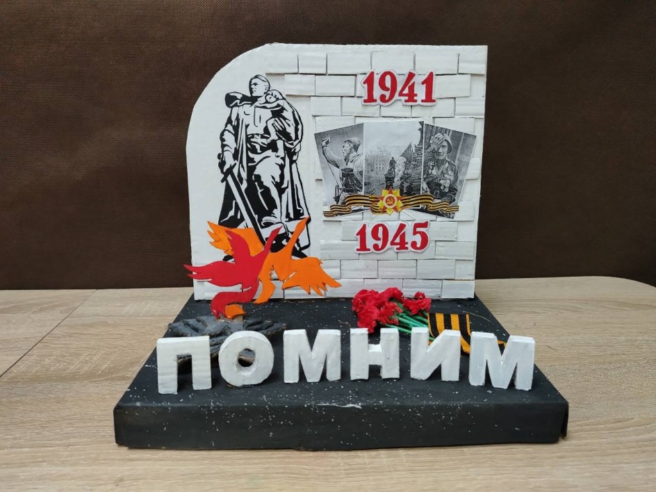 МЫ ПОМНИМ!