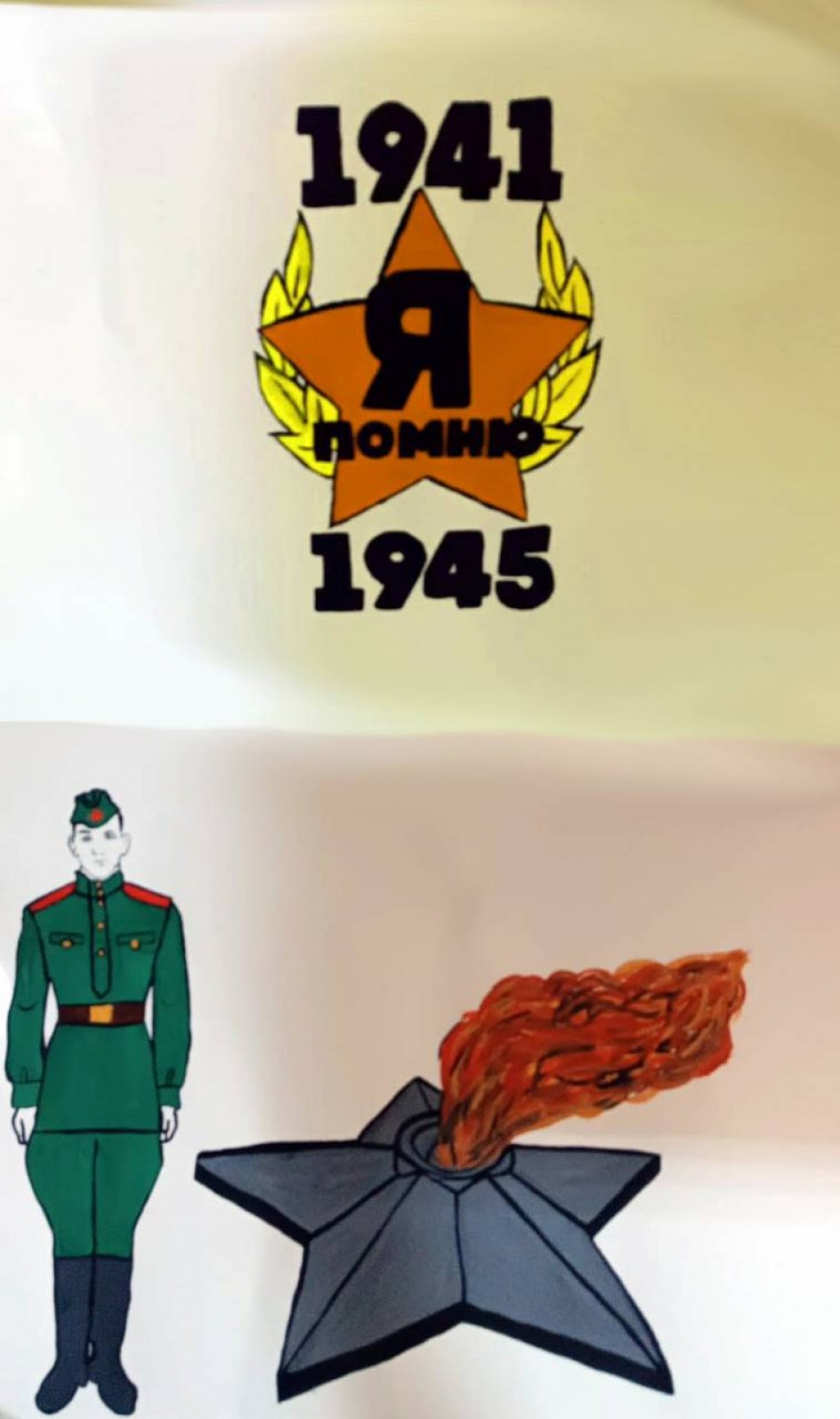 Я помню, я горжусь