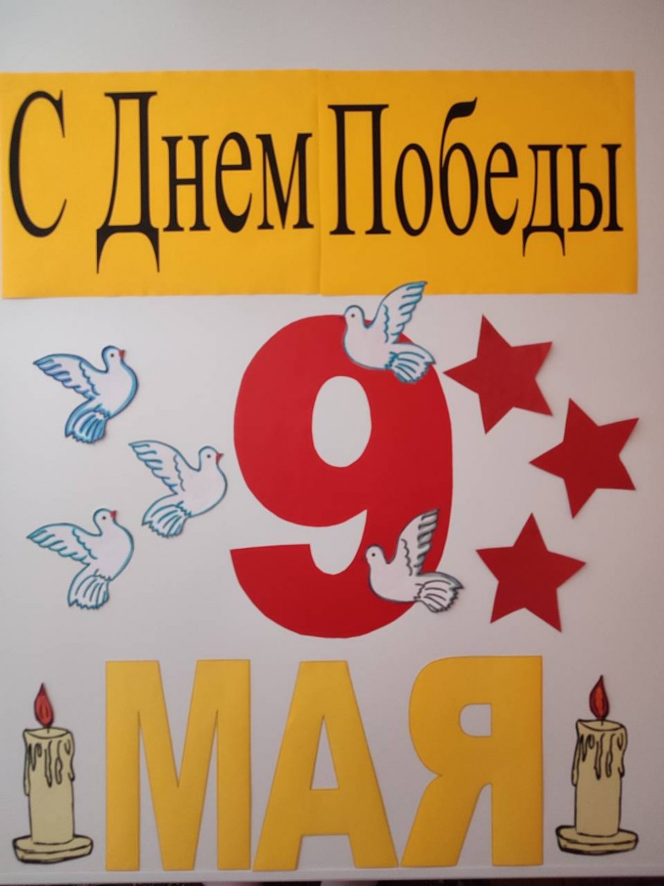 "Победный май"