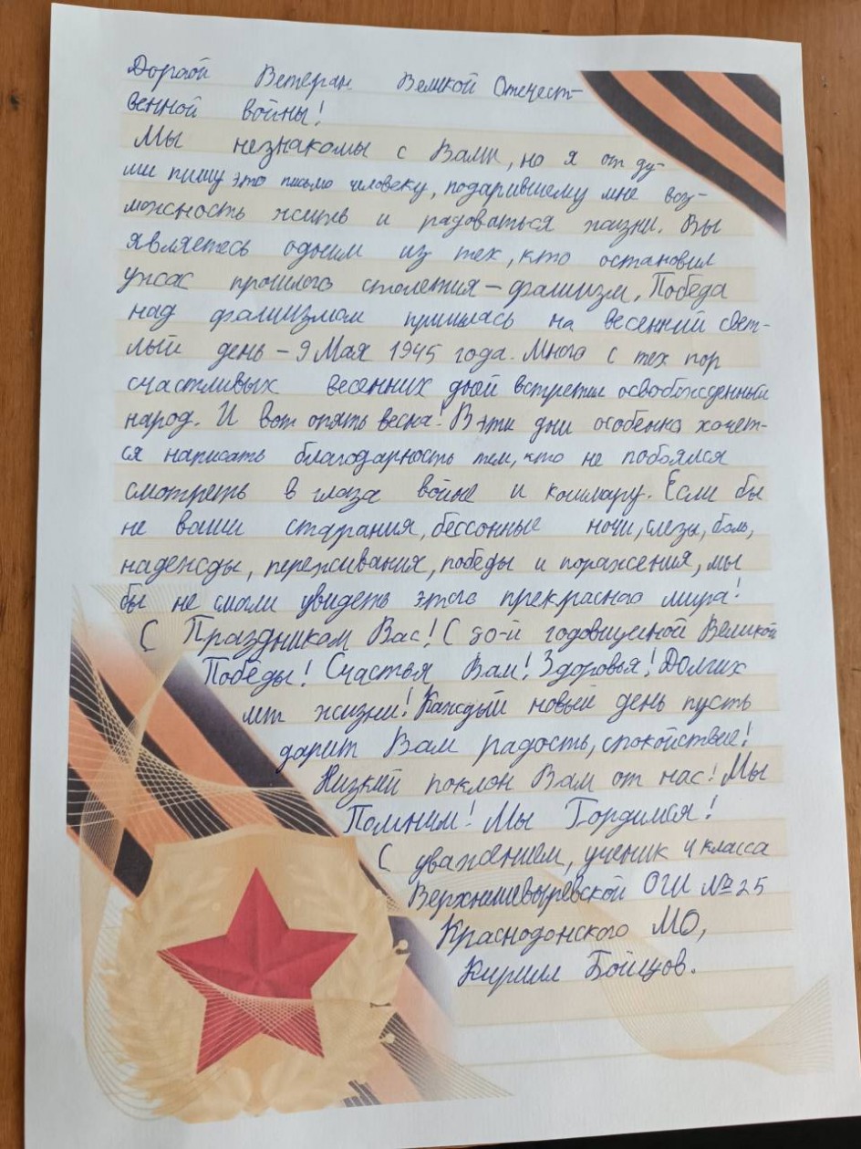 "Письмо ветерану Великой Отечественной войны"
