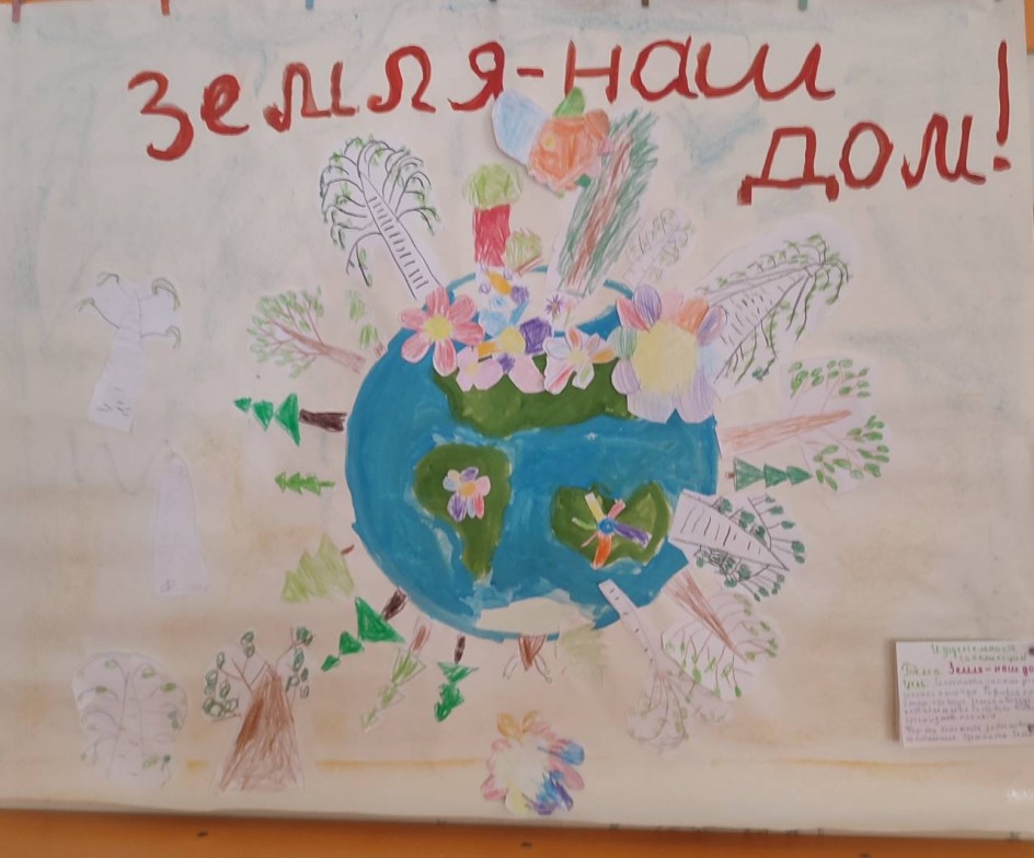 "Земля - наш дом"