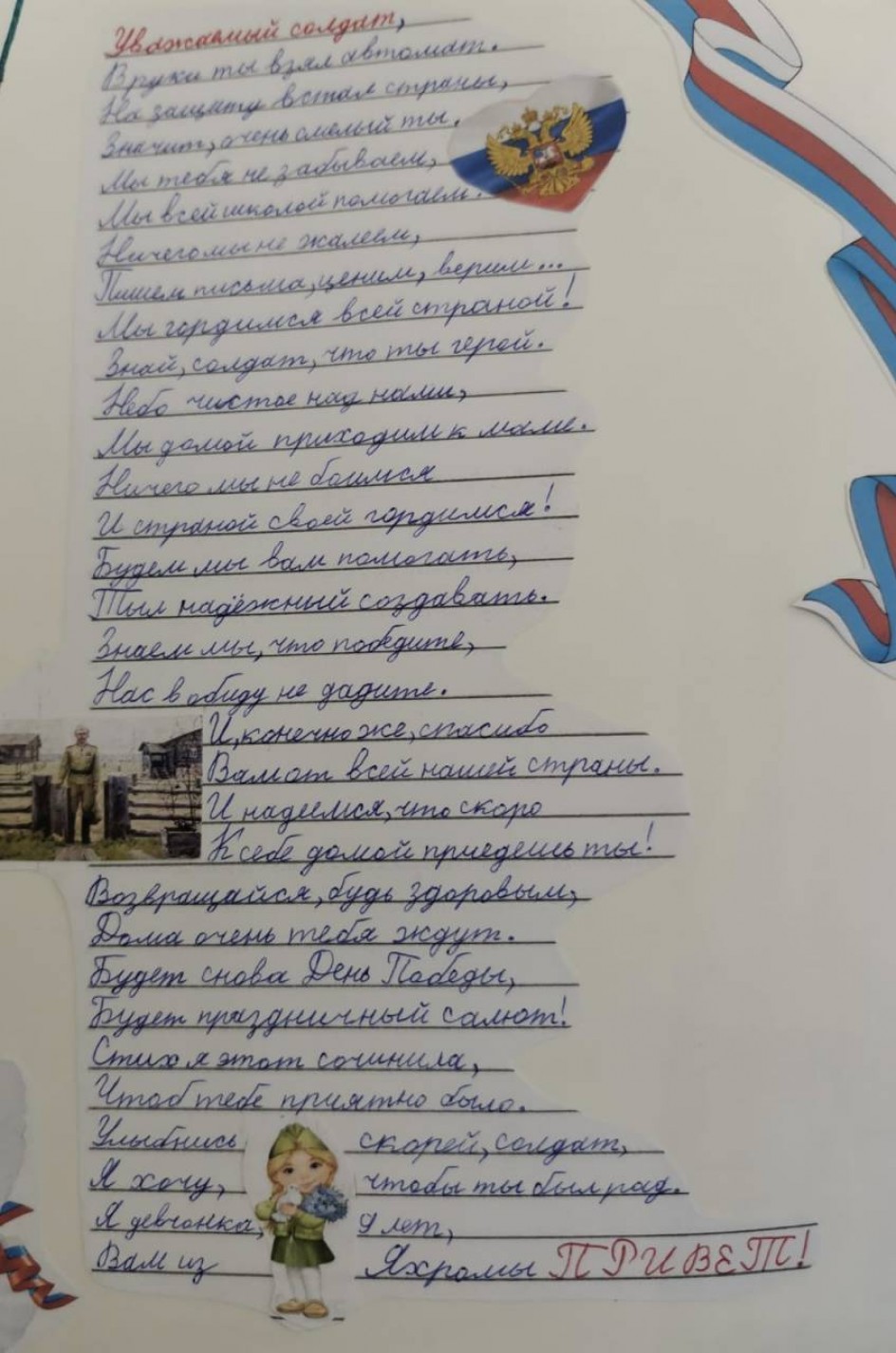 Ждём и верим