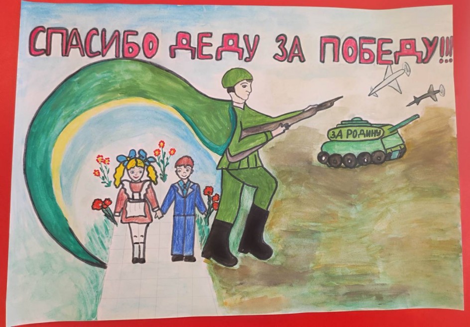 "Спасибо деду за победу"