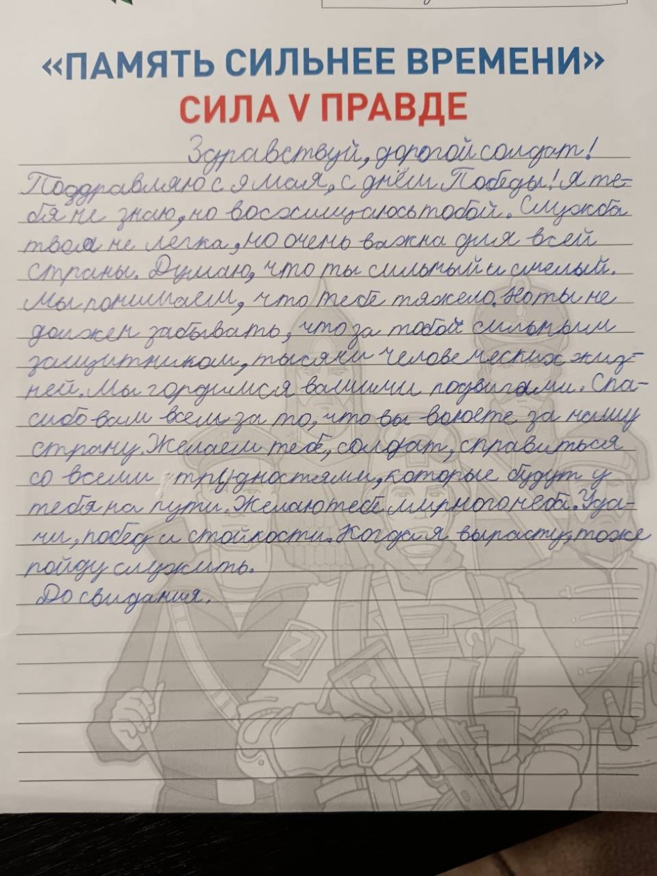 "Письмо отважному солдату"