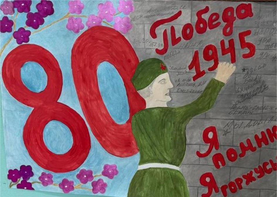 Помним победу 1945 года