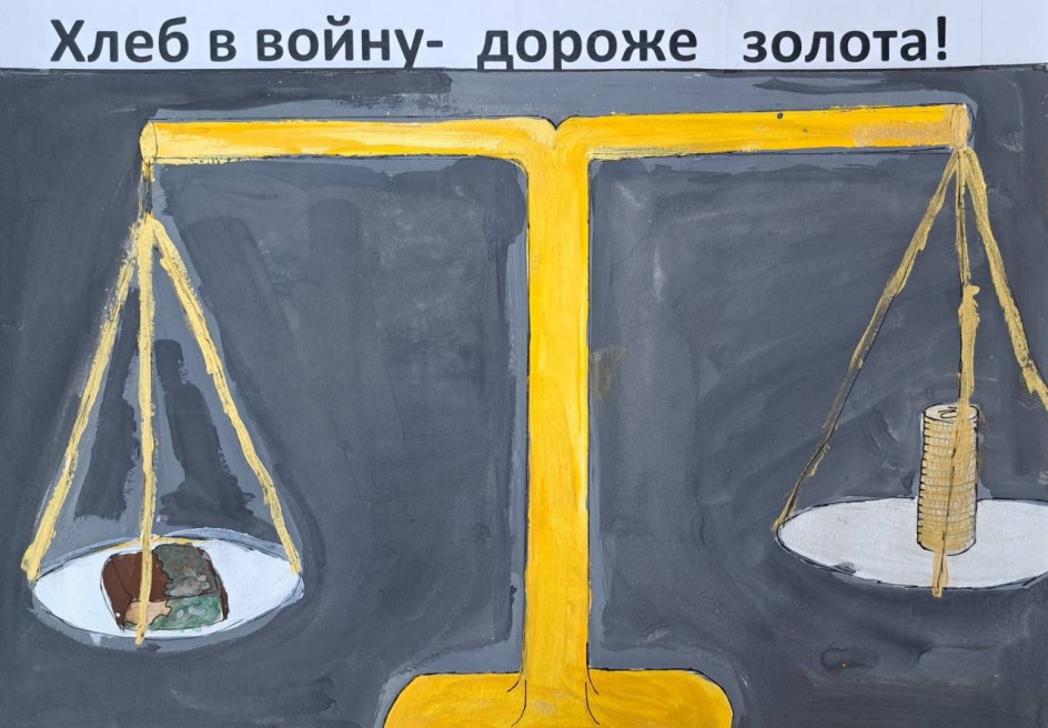 Хлеб в войну-дороже золота!