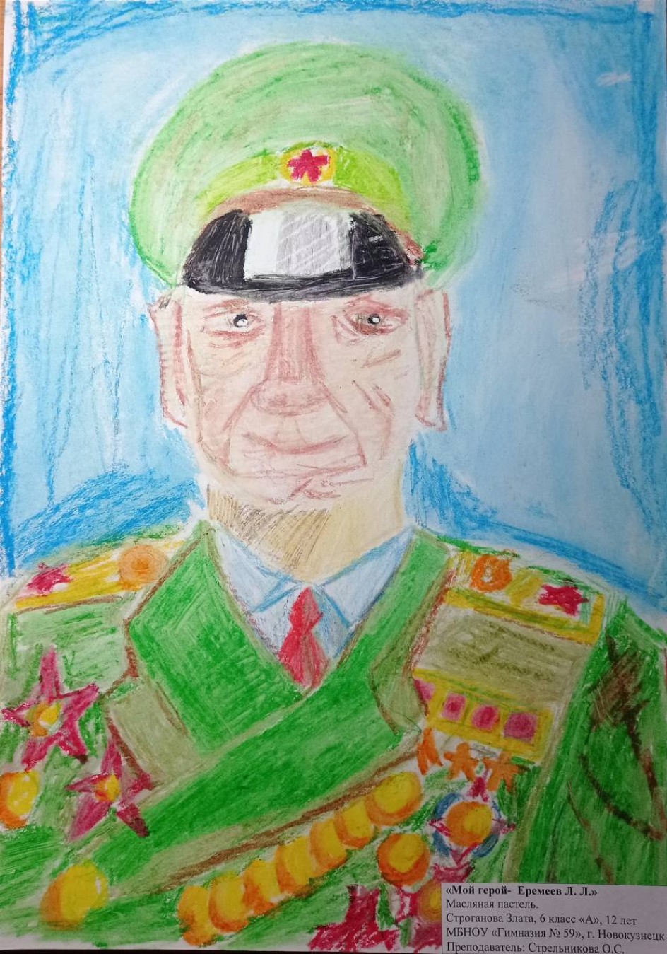 Мой герой- Еремеев Л.Л.
