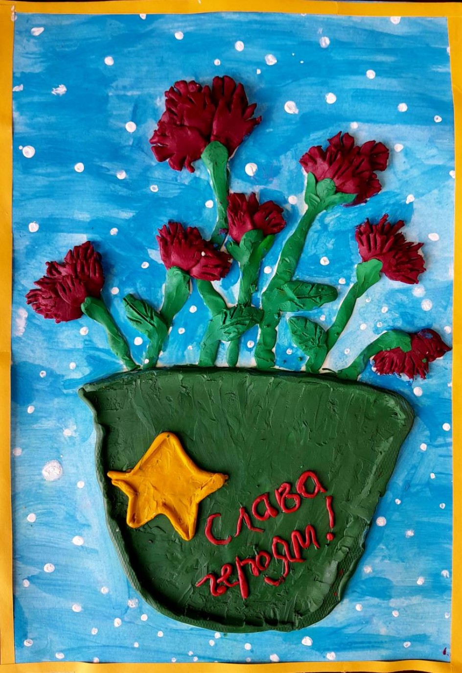 "Слава Героям!"