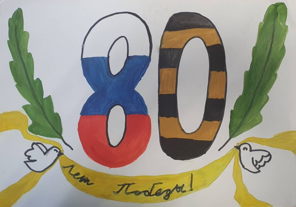 80 лет Победы