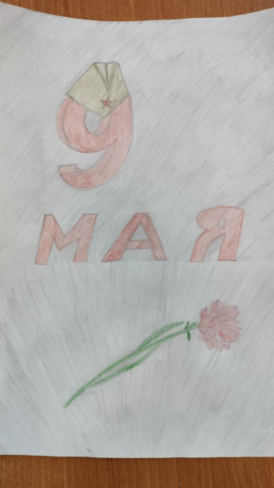 Девятое мая